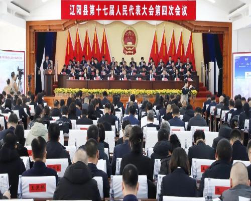 遼陽(yáng)縣第十七屆人民代表大會(huì)第四次會(huì)議開(kāi)幕