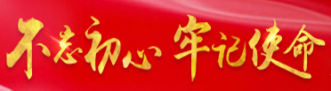 不忘初心、牢記使命