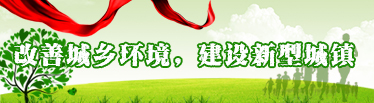 改善城鄉(xiāng)環(huán)境、建設(shè)新型城鎮(zhèn)