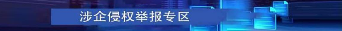 涉企侵權(quán)舉報(bào)專(zhuān)區(qū)